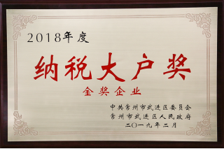 常寶股份榮獲“工業(yè)五星級(jí)企業(yè)”、“納稅金獎(jiǎng)”等多項(xiàng)大獎(jiǎng)240.png
